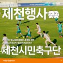 숭의로 | [제천행사] 제천의 일요일을 물들인 초록빛 함성, 제천시민축구단 홈경기 직관 후기