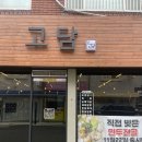 자양역 맛집 고담 점심특선 만두전골 생생후기