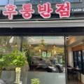 후퉁반점