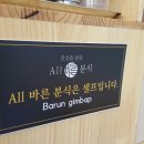올바른분식 - 강서구 마곡중앙6로 10 | 올바른분식