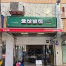 [구로디지털단지역 맛집] 색다른 짜장면을 맛볼 수 있는 중국집 &lt;호산반점&gt;