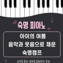 열정피아노음악학원 | 논산 숙명 음악 피아노 학원 여름방학 캠프 후기 – 음악과 자신감을 키운 특별한 시간