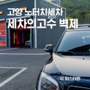 컴인워시 고양점 | 고양 노터치세차 세차의고수 벽제
