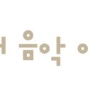 자스실용음악학원 이미지