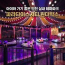 어사 박문수테마길 공중화장실 (주차장) | 아이와 가기 좋은 인천 실내 테마파크, 파라다이스시티 원더박스 방문 후기