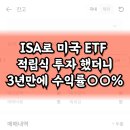 메타버스 개념부터 투자의 모든 것 (2편) | ISA로 미국 ETF 적립식 투자했더니 3년 만에 수익률 ○○% 달성