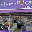 시루이야기디저트카페 네이버블로그