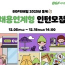 [취준] 2024 bgf리테일 채용연계형 하계인턴 서류합격 후기ㅣ자기소개서 꿀팁ㅣ스펙공개