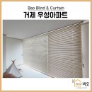 부산 연제구 거제우성아파트 우드블라인드 시공후기