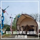 합천글램핑 바람흔적글램핑 카라반 스위트룸 1박 후기