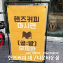 핸즈커피 - 달성군 가창로176길 9 | 동성로 24시간 운영하는 무제한 만화카페 핸즈커피 대구다운타운점 솔직후기