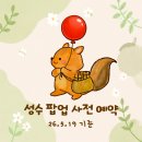 씨제이올리브영(주)해운대역점 | [공지] 2026년 5월 4주차 성수 팝업 사전 예약 링크 총정리