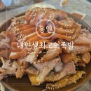 (에버라인)기흥역 | 기흥역 근처 맛집 용인 기흥구청 족발 내인생최고의족발