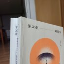 (book) 불교를 - 꿰뚫다 /등현 지음