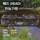 ﻿현대상사 아쏘헤드(HEAD) 만능가방 110,000원 이미지