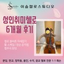 성인취미첼로 6개월 후기, 분당 동판교 서판교첼레슨 첼로학원 첼로선생님, 서현 수내 야탑 대장동 용인...