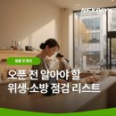 재영전기재료 | 오픈 전 알아야 할 위생·소방 점검 리스트