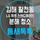 김해 활천동 LG 휘센 스탠드에어컨 분해청소 틈새톡톡후기