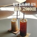 고에이프 | 원주 카페 고에이프 감도 높은 분위기 감성카페 추천