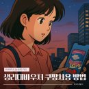 쿠팡에서 생리대바우처로 모바일 구매방법 후기 &amp; 카드발급방법, 카드사별 구매처