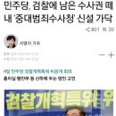 민주당, 검찰에 남은 수사권 떼내 ‘중대범죄수사청’ 신설 가닥 이미지