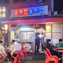 수유역맛집 흥부전놀부전 내돈내산 후기｜고추튀김 제대로인 수유 전집 추천