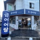 양산 중부동 맛집 얼큰한 민물 어탕 &#39;금어어탕&#39; 후기