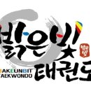태랑회 밝은빛 태권도장 이미지