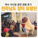 장날 | 전라남도 장터 유랑단 _ 서시장 공연 관람 후기 여수 장날 전통시장 볼거리