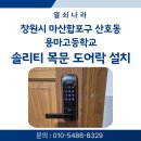 마산용마고등학교 | [ 창원 목문 도어락 설치 ] 마산합포구 산호동 용마고등학교 솔리티 목문락 솔리티 SYNC SL-100 시공 후기