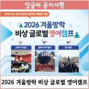 봉덕초 | 아이 회원을 위한 비상교육과 함께하는 2026 겨울방학 글로벌 영어캠프 (봉덕초 / 양덕롯데캐슬 영어학원)
