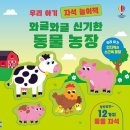 신기농장 | [어스본]책육아 입문 추천! 29개월 아기가 푹 빠진 어스본 자석놀이책, 와글와글 신기한 동물농장 후기🐮🐱🐷🐶
