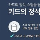 우리카드 카드의정석 쇼핑 카드는 10% 청구 할인돼요! 이미지