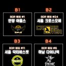 제 21회 MOLTEN배 동호회최강전 조별프리뷰 B조 이미지