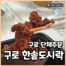한솥도시락(구로디지털1단지점) | 구로 단체주문 한솥도시락 스페셜 해바라기 도시락 든든해
