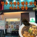청주 가경동 홈플러스 근처 텐동 라멘 일식 맛집 혼밥 저스트텐동 내돈내산 추천