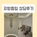 허벅지 팔 지방흡입 고민중 직접 다녀온 후기 남겨볼게요