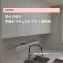 부곡동 인테리어 부곡 우신뉴타운 주방 리모델링 변신 후기