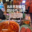 88수퍼 | 88포장마차 검단신도시점 : 저녁 모임, 아라동 술집 추천! 레트로 감성 가성비와 분위기 다 잡은 방문...