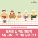 [금정구평생학습관] 마음을 치유하는 책읽기와 글쓰기 & 탐방 | 2021년 길 위의 인문학 5월 시작 프로그램 일정 안내