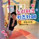 더놀다 - 김해시 율하3로 54 | 🎠루원시티 노리파크 키즈카페, 아이랑 신나게 놀다 온 후기!