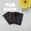 장어진액 액기스 효능 복용법 유통기한 박남매 국산장어즙 후기