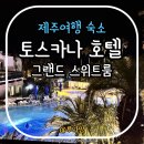 제주 여행 - 토스카나 호텔 그랜드 스위트룸 , 예약방법 및 후기