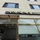 우산국식당