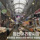정선아리랑시장 먹거리 | 주차 | 아리곳간| 회동집 | 꿀팁 | 정선 가볼만한 곳