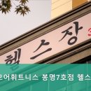 투모어휘트니스 봉명7호점 이미지