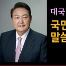 윤석열 대통령 담화문 곧 진실이 꼭 이긴다 이미지