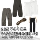 5036 | 무진장 세일 2025 추천하는 가성비 바지 티셔츠 아이템