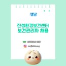 [보건관리자 채용] 진성환경보건센터 성남 채용