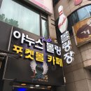 계산동-야누스 롹 볼링장 후기!!!!